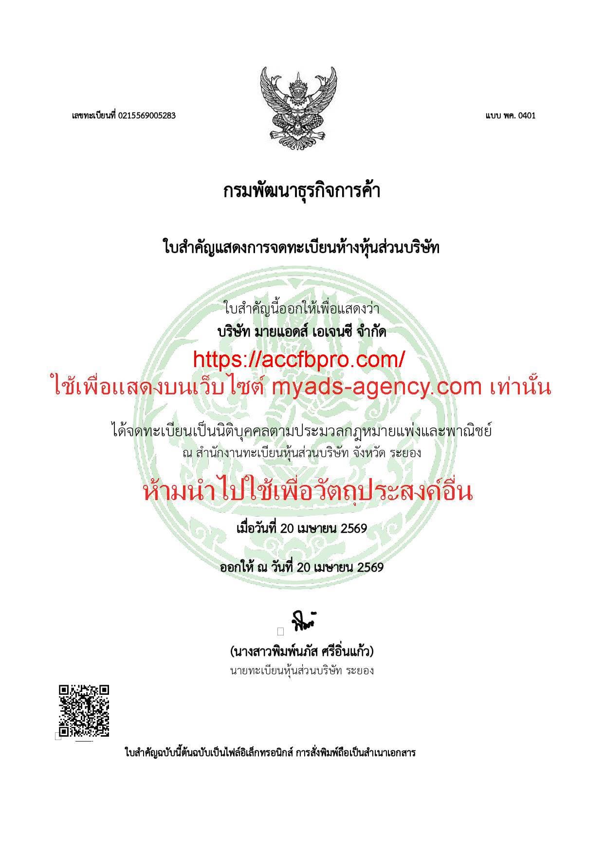 ใบทะเบียนพาณิชย์ บริษัท มายแอดส์ เอเจนซี่ จำกัด