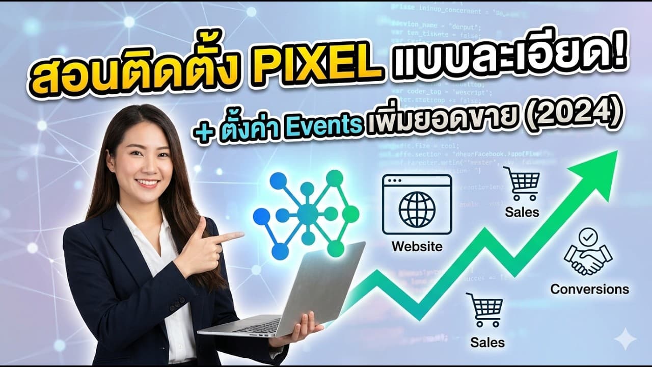 วิธีติดตั้ง Facebook Pixel และตั้งค่า Events แบบจับมือทำ (อัปเดต 2026)