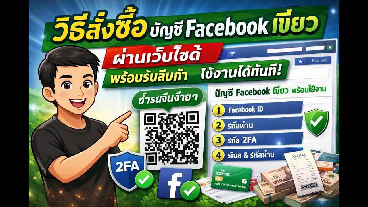วิธีสั่งซื้อบัญชี Facebook เขียว ผ่านเว็บไซต์ แบบละเอียด | พร้อมรับสินค้าใช้งานได้ทันที