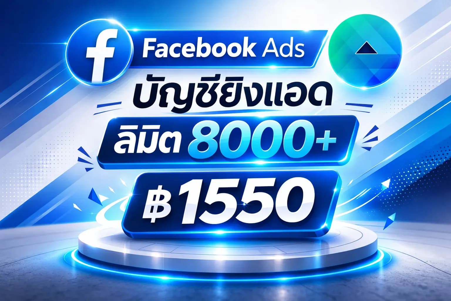 เฟสเขียวยิงแอด บัญชีไม่มีประวัติการใช้งาน ลิมิต 8,000+ ($250)