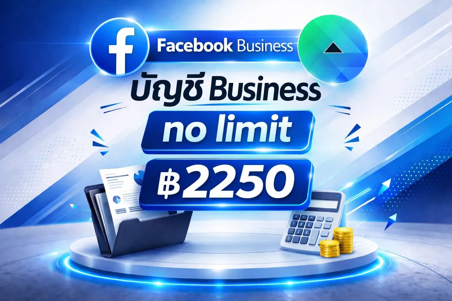 บัญชีเขียวยิงแอด ลิมิต อัลลิมิต VIP บัญชีไม่มีประวัติการใช้งาน