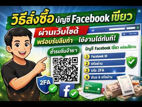 วิดีโอสอนวิธีสั่งซื้อบัญชี Facebook เขียว ผ่านเว็บไซต์ แบบละเอียด